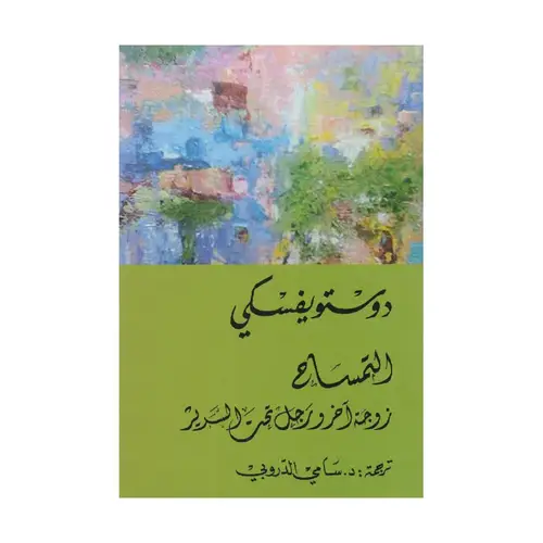 التمساح زوجة آخر ورجل تحت السرير دوستويفسكي‎