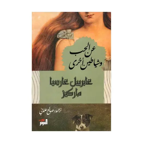 عن الحب وشياطين اخرى