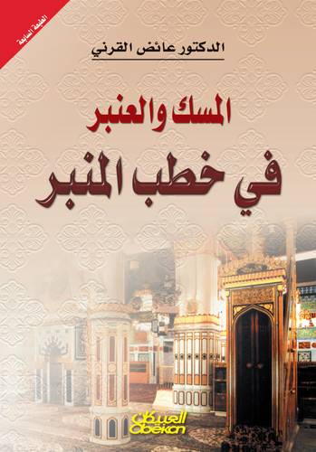 المسك والعنبر في خطب المنبر