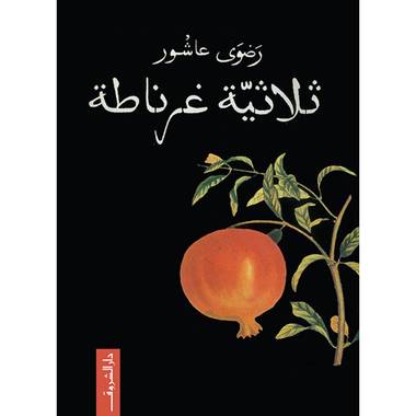 ثلاثية غرناطة