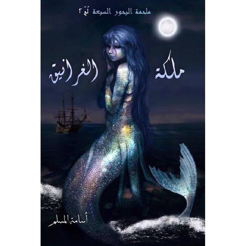 ملكة الغرانيق (الجزء الثاني من ملحمة البحور السبعة )