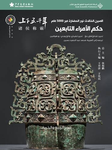 الصين الخالدة - حكم الأمراء التابعين