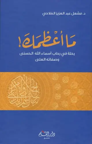 ما اعظمك - مشعل الفلاحي