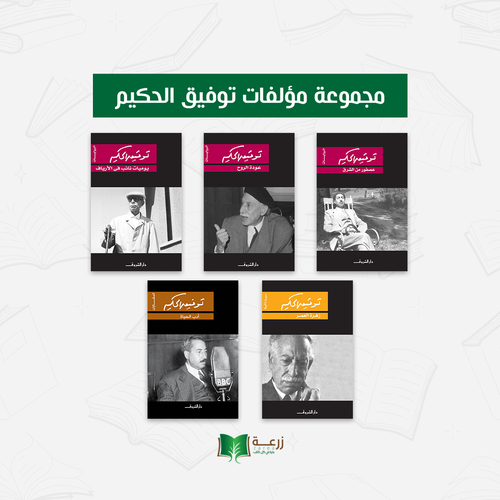 مجموعة مؤلفات الأديب توفيق الحكيم