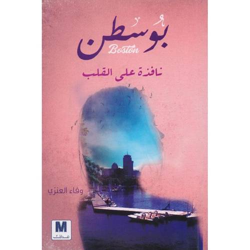 بوسطن نافذة على القلب