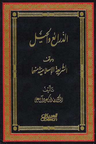 الذرائع والحيل وموقف الشريعة الإسلامية منهما 