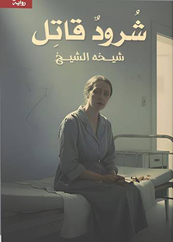 شرود قاتل
