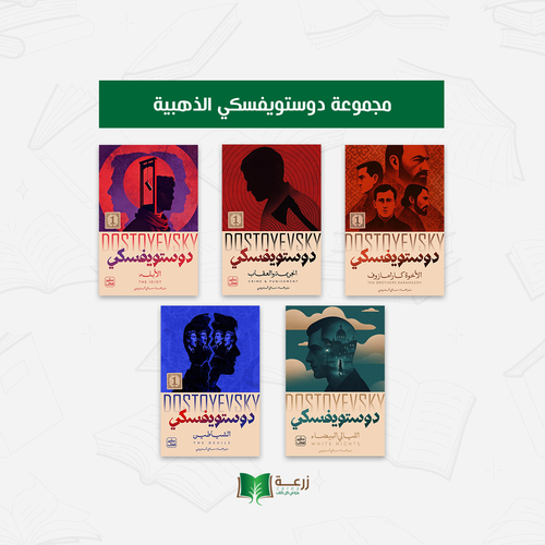 مجموعة دوستويفسكي الذهبية