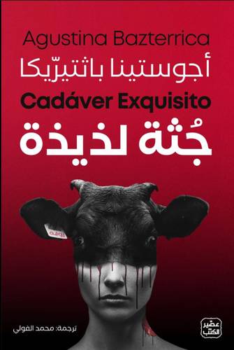جثة لذيذة