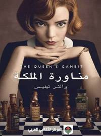 مناورة الملكة