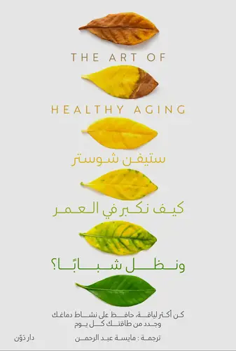 كيف نكبر بالعمر ونظل شباباً ؟
