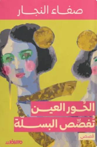 الحور العين تفصص البسلة