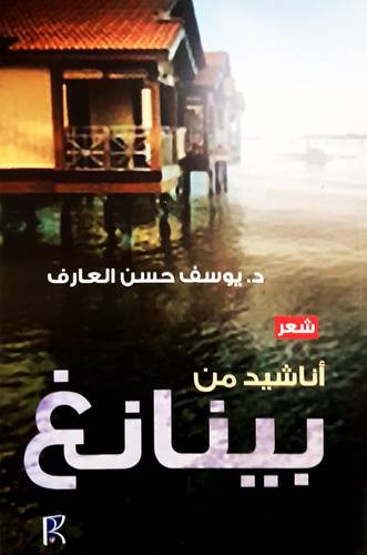 أناشيد من بينانج