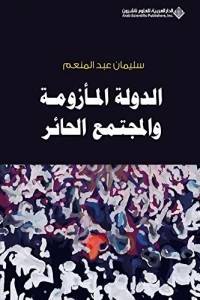 الدولة المازومة والمجتمع الحائر 