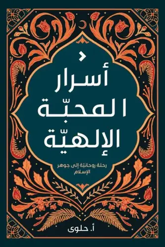 أسرار المحبة الإلهية - رحلة روحانية إلى جوهر الإسلام