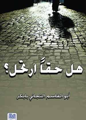 هل حقا ارتحل