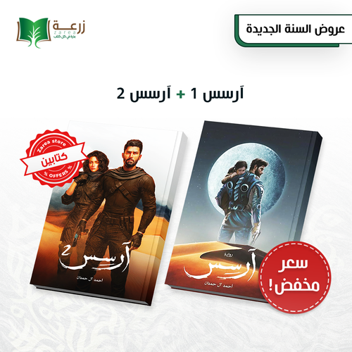 آرسس - الجزئين 