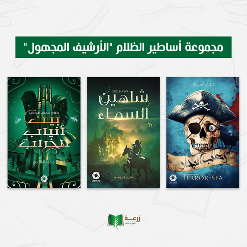 مجموعة أساطير الظلام ( الأرشيف المجهول )