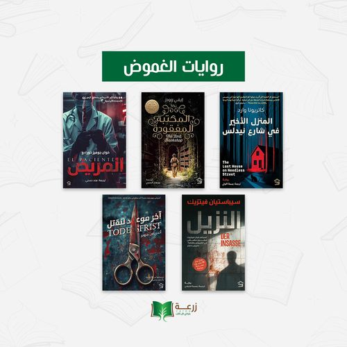 مجموعة روايات الغموض