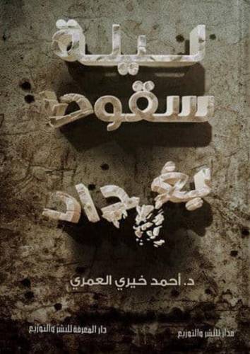 ليلة سقوط بغداد