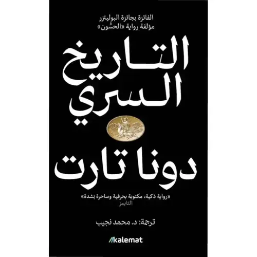 التاريخ السري - جزئين