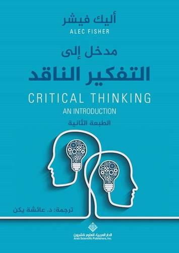 مدخل الى التفكير الناقد