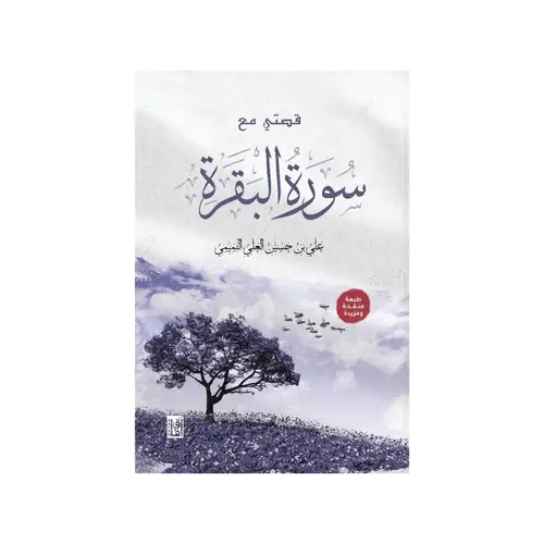 قصتي مع سورة البقرة 