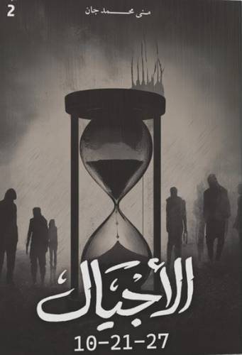 الأجيال مجلد 2 ( 10-21-27 ) 