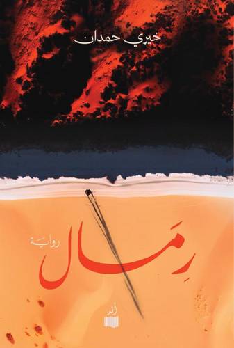 رمال