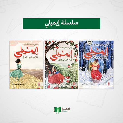 سلسلة إيميلي - 3 روايات 
