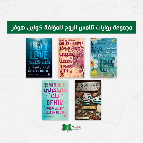 مجموعة روايات تلامس الروح - كولين هوفر -