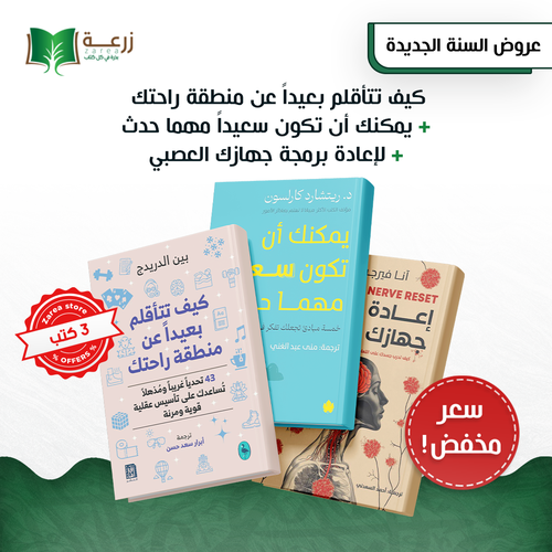 إعادة ضبط حياتك - مجموعة 3 كتب