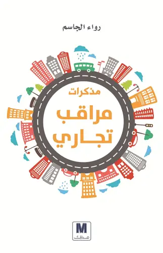 مذكرات مراقب تجاري