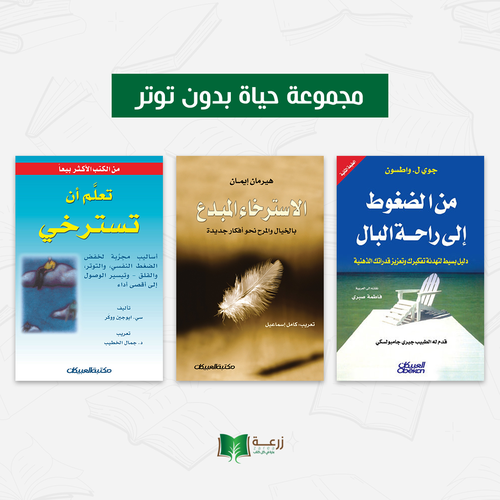 مجموعة حياة بدون توتر