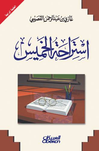 استراحة الخميس 