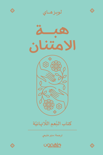 هبة الإمتنان 