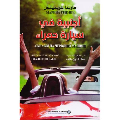 اجنبية في سيارة حمراء