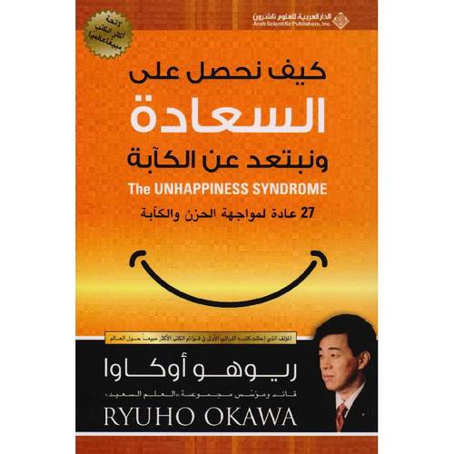 كيف نحصل على السعادة ونبتعد عن الكآبة