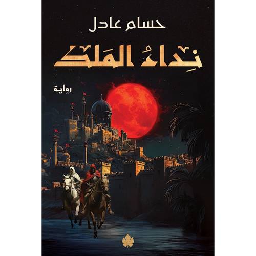 نداء الملك 