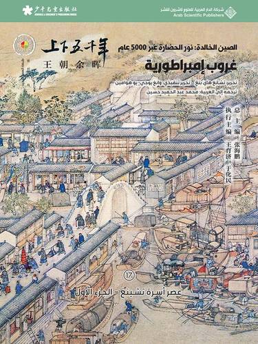 الصين الخالدة - غروب امبراطورية