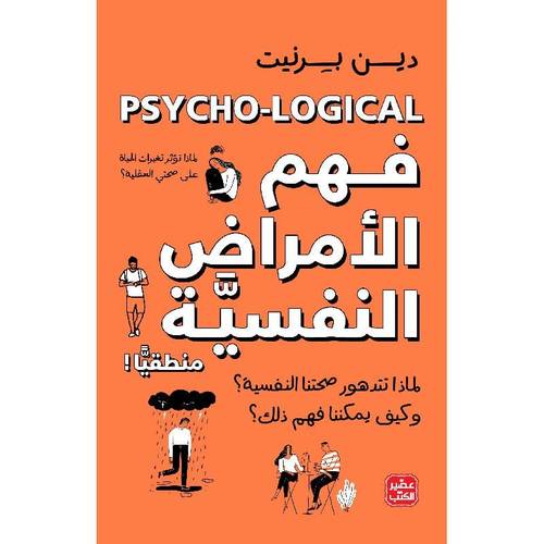 ‎فهم الأمراض النفسية منطقيا‎ً