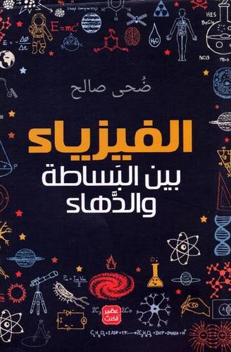 الفيزياء بين البساطة والدهاء
