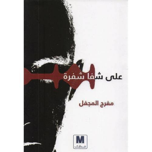 على شفا شفرة