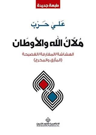 ملاك الله والاوطان 
