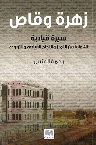 زهرة و قاص