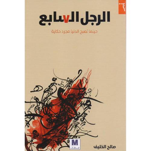 الرجل السابع