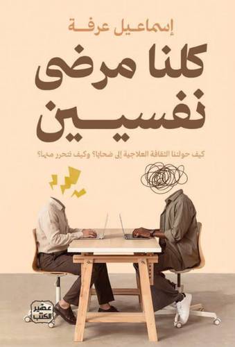 كلنا مرضى نفسيين