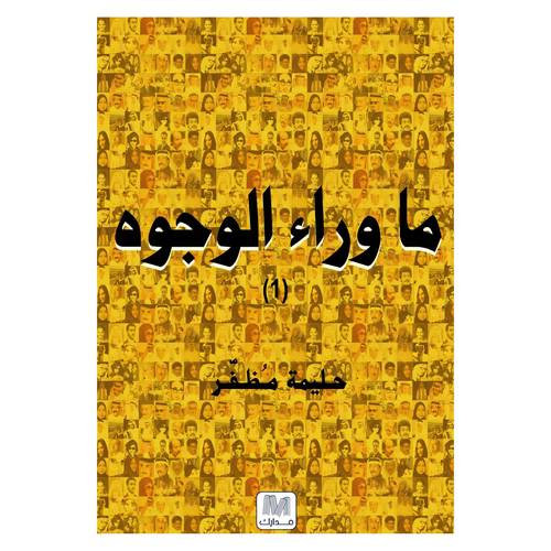 ما وراء الوجوه ( الجزء الأول )