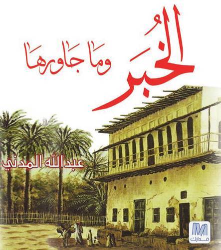 الخبر و ما جاورها
