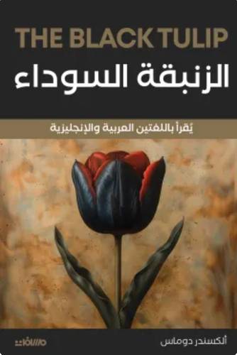 الزنبقة السوداء (عربي إنجليزي)